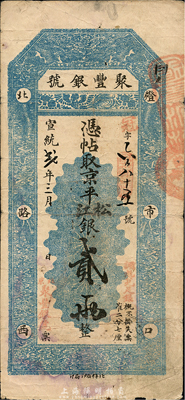 宣統貳年（1910年）北京·聚豐銀號京平松江銀貳兩，八成新