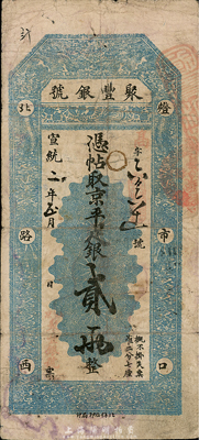 宣統二年（1910年）北京·聚豐銀號京平足銀貳兩，臺灣藏家出品，七五成新