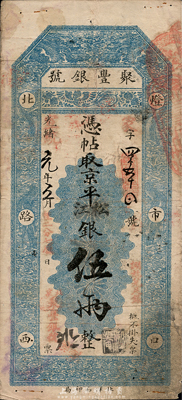 光緒改宣統元年（1909年）北京·聚豐銀號京平松江銀伍兩，近八成新