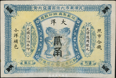 光緒三十四年（1908年）江蘇聚興甡印錢局大洋貳角，天津地名，有修補，七五成新