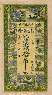 宣統年（寶邑林亭鎮）志源堂東錢拾吊，上印花鳥和劉海戲金蟾圖，清代寶坻縣錢莊票，少見且圖案美觀，八成新