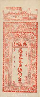 光緒年（安化）吳葆和發外票伍佰文，上印輪船、官宦圖及王羲之《蘭亭集序》古文；臺灣藏家出品，九五成新