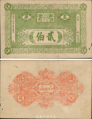 光緒丁未年（1907年）益華（礦務）公司貳伯，發行于湖南益陽縣，罕見，八成新