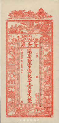 光緒癸卯年（1903年）資安源·憑票發常德花票壹伯文，湖南安化錢莊鈔票，九八成新