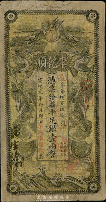 宣統元年（1909年）李乾順（糧棧）省平足銀壹兩，究其風格，可判定發行于湖南省；有修補，六成新