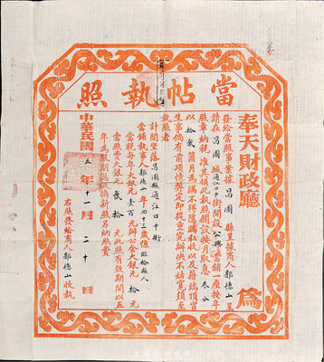 民國五年（1916年）奉天財政廳·當帖執照，此為民國當鋪之營業執照，頒發給昌圖縣公興當鋪；香港集趣堂藏品，罕見，八成新