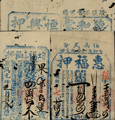 清代廣東地區各當鋪發行的當票共4種不同，詳分：1907年德和當、恒興押，1909年均福餉押，1911年惠福押，少見，有蛀孔，六至七成新，敬請預覽