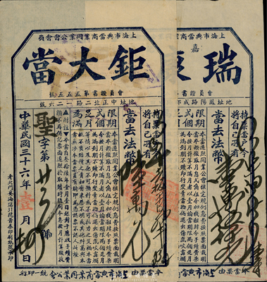 民國三十六年（1947年）老上海當票“鉅大當”、“瑞康當”共2枚不同，此二家當鋪均為上海市典當商業同業公會會員，故其當票亦由公會統一印行；少見且背貼稅票，八成新