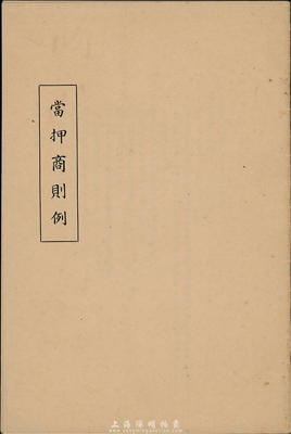 1930年《當押商則例》一冊，內中介紹當押行業之各種要點，乃研究民國典當業制度之寶貴史料，保存甚佳，敬請預覽