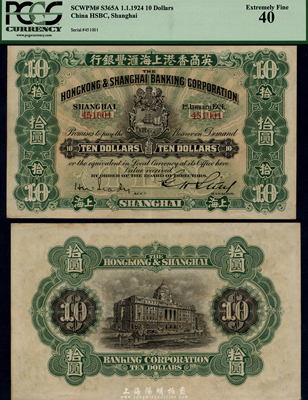 1924年英商香港上海匯豐銀行拾圓，上海地名，此為匯豐銀行在中國發行的最后一版紙幣；海外藏家出品，少見且品相甚佳，近九成新