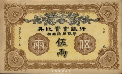 1913年英比實業銀行湖南通用銀幣伍兩，海外藏家出品，未折九五成新