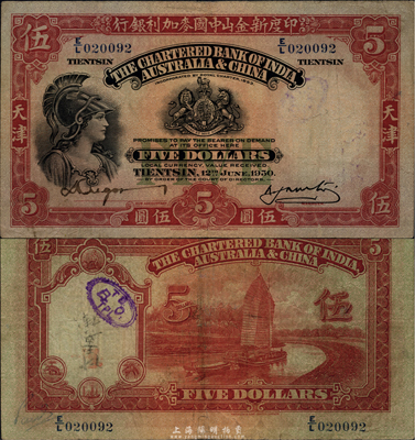 1930年印度新金山國麥加利銀行伍圓，天津地名，海外藏家出品，八成新