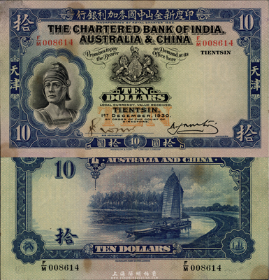 1930年印度新金山中國麥加利銀行拾圓，天津地名，海外藏家出品，品相極佳但微有黃斑，九成新