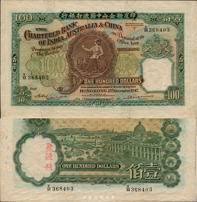 1947年印度新金山中國渣打銀行壹佰員，香港地名，此券乃歷史同時期之老假票，制作極為精細，幾可逼真，甚是難得，九五成新