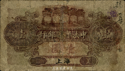 1914年中法實業銀行壹圓，上海地名，少見品，有修補，六成新