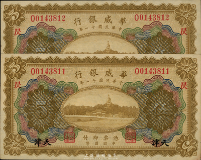 民國十一年（1922年）華威銀行天津伍圓共2枚連號，均加印“昃”字，海外藏家出品，九七成新