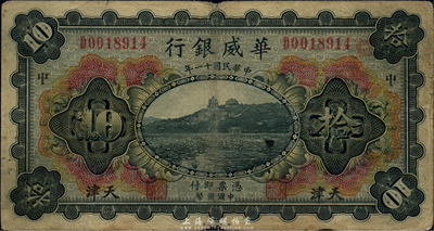 民國十一年（1922年）華威銀行多色版拾圓，天津地名，海外回流，原票七成新