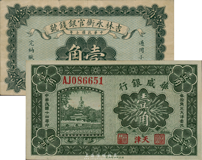 國鈔2種，詳分：華威銀行1925年天津壹角；吉林永衡官銀錢號1918年小洋壹角；八至九成新