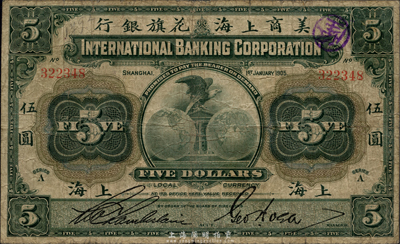 1905年美商上海花旗銀行伍圓，上海地名，品相自然，七成新（注：此券簽名與上件拍品不同）