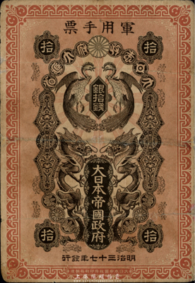 明治三十七年(1904年)大日本帝國政府軍用手票銀拾錢，日俄戰爭軍票，發行于東北地區，七五成新