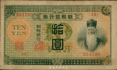 明治四十四年版（1911年）朝鮮銀行券拾圓，日本印制，曾在東北地區廣泛流通，七五成新