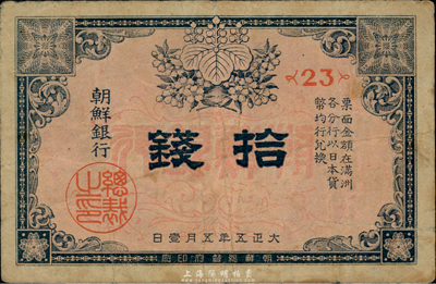 大正五年（1916年）朝鮮銀行拾錢，票上印有“在滿洲各分行兌換”等字樣；此券專門用于在東北地區發行和流通，海外藏家出品，七五成新