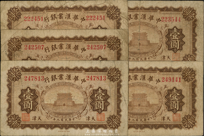 民國九年（1920年）中華匯業銀行壹圓共5枚，天津地名，海外回流，品相自然，七至七五成新