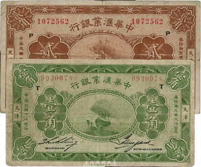 民國十七年（1928年）中華匯業銀行壹角、貳角共2枚不同，天津地名，臺灣藏家出品，七至八成新