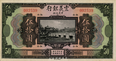 民國十年（1921年）震義銀行伍拾圓，海外藏家出品，未折九六成新