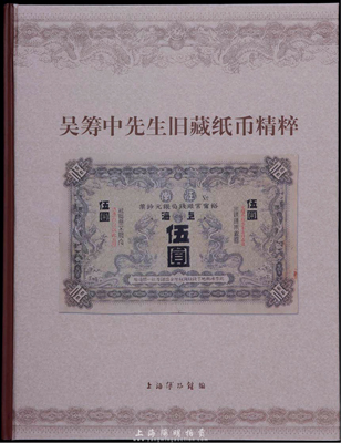 2005年上海博物館編《吳籌中先生舊藏紙幣精粹》，大16開全彩色厚485頁，內中為吳老生前捐贈給上海博物館之藏品精選，乃一代宗師成就與品德之完美體現，堪稱最令人贊賞的中國紙幣經典著作，全新