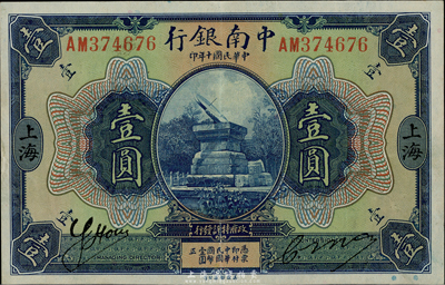 民國十年（1921年）中南銀行壹圓，上海地名，九成新