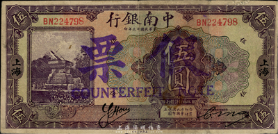民國十三年（1924年）中南銀行伍圓，上海地名，為歷史同時期之老假票，香港集趣堂藏品，七五成新