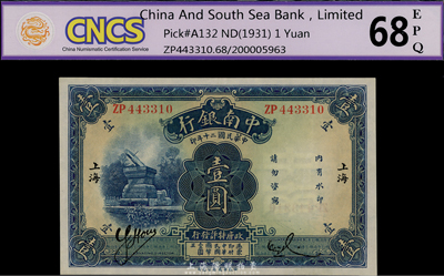 民國二十年（1931年）中南銀行壹圓，“小字”上海地名，全新