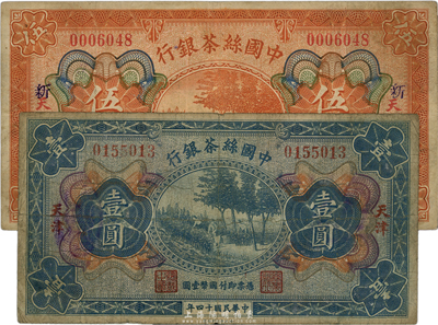 民國十四年（1925年）中國絲茶銀行壹圓、伍圓共2枚不同，天津地名，七至七五成新