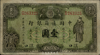 民國十八年（1929年）中國通商銀行綠色財神圖壹圓，漢口地名，有修補，七成新