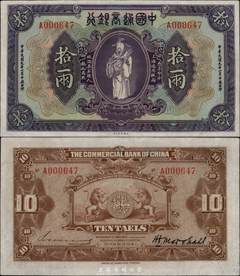民國九年（1920年）中國通商銀行紫色財神圖拾兩，上海地名，近九成新