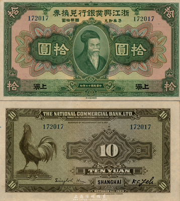 民國十二年（1923年）浙江興業銀行兌換券拾圓，上海地名，海外回流之難得好品相，九八至全新