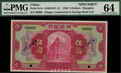 民國九年（1920年）四明銀行美鈔版紅色伍圓樣本券，上海地名，海外藏家出品，全新
