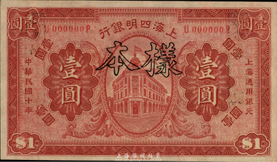 民國十年（1921年）上海四明銀行壹圓樣本券，全新