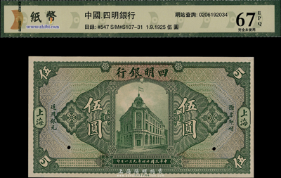民國十四年（1925年）四明銀行德國版伍圓試印樣本券，綠色行樓圖，上海地名，全新