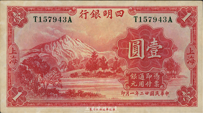 民國廿二年（1933年）四明銀行壹圓，上海地名，綠色號碼；臺灣藏家出品，未折九五成新
