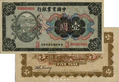 民國拾壹年（1922年）中國實業銀行壹圓、伍圓樣本券共2枚，其中壹圓券僅有正面、伍圓券僅有背面，未折九五成新