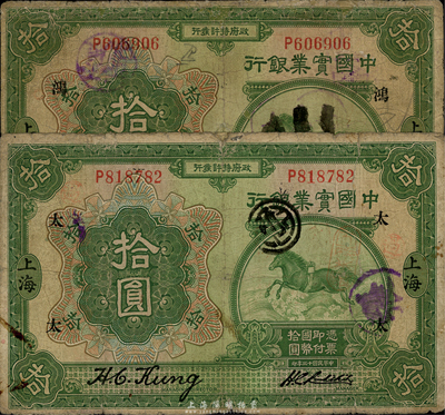 民國十三年（1924年）中國實業銀行拾圓共2枚，上海地名，分別加印領券“鴻”和“太”字，臺灣藏家出品，六至七成新
