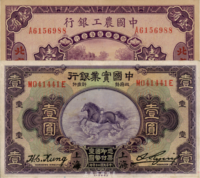 商業銀行紙幣2種，詳分：中國實業銀行1931年上海壹圓，八五成新；中國農工銀行1927年北京壹角，九六成新