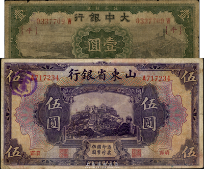 民國紙幣2種，詳分：大中銀行1921年壹圓，天津地名，加印{平}字；山東省銀行1925年美鈔版伍圓，濟南地名；七至七五成新