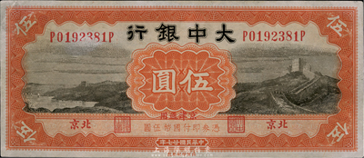 民國廿七年（1938年）大中銀行伍圓，北京地名，八成新