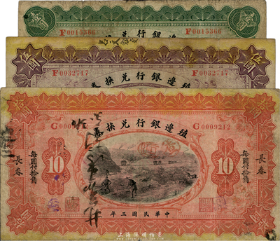 民國三年（1914年）殖邊銀行兌換券奉天改長春壹圓、伍圓、長春拾圓共3枚不同，臺灣藏家出品，七至七五成新