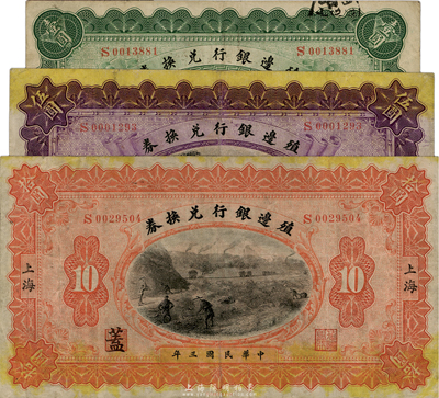 民國三年（1914年）殖邊銀行兌換券壹圓、伍圓、拾圓共3枚全套，上海地名，臺灣藏家出品，八成新