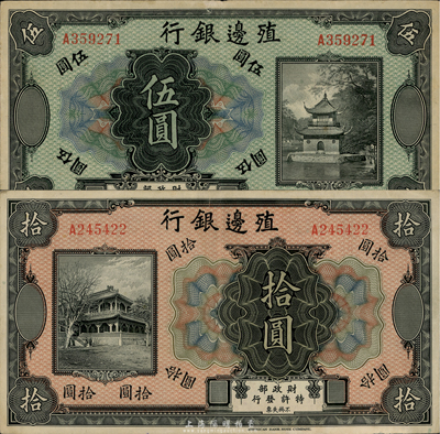 殖邊銀行無年份美鈔版伍圓、拾圓共2枚不同，均為無地名券；臺灣藏家出品，八五至九成新