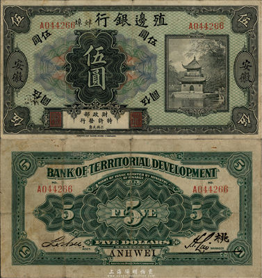 殖邊銀行無年份美鈔版伍圓，“安徽·蚌埠”地名，珍罕品，七五成新（注：此種地名券誠為殖邊銀行紙幣之翹楚，昔年僅有前輩名家李安深先生珍藏有此種壹圓券。）